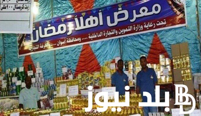 “وفر فلوسك”اماكن معارض اهلا رمضان 2024 القاهرة لشراء سلع رمضان بسعر مخفض