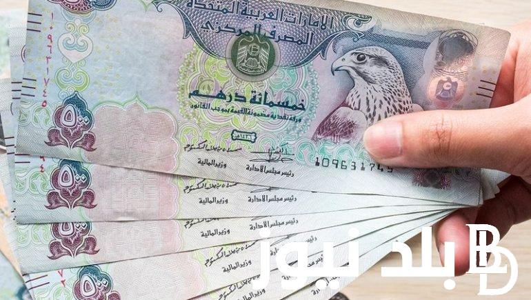 الدرهم بكام مصري؟.. سعر الدرهم مقابل الجنية المصري اليوم الاربعاء 7 فبراير 2024 في البنوك