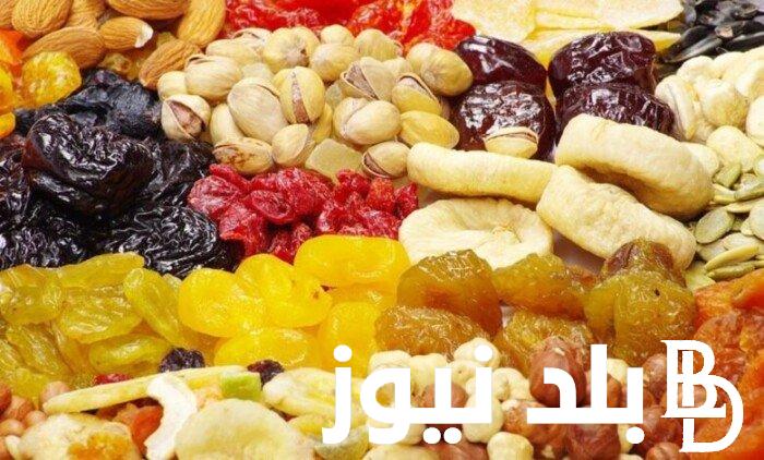 “اعرف” اسعار ياميش رمضان 2024 والمكسرات بجميع المحلات والاسواق المصرية