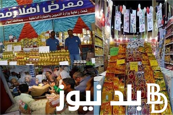 افتتاح معرض أهلا رمضان بأرض المعارض 2024 وما هي أسعار السلع الغذائية في المعارض