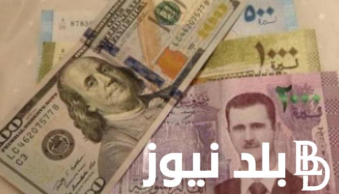 الان سعر الليرة السورية مقابل الدولار اليوم 20 فبراير 2024 فى السوق السوداء