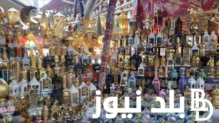 الحق اشتري دلوقتي “حلو يا حلو”.. بكام أسعار فوانيس رمضان 2024 أرخص أماكن لشراء فانوس رمضان 2024