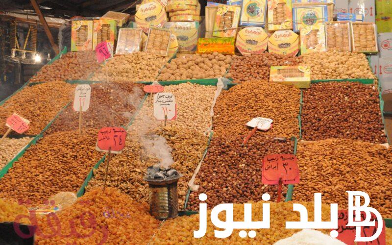 “شكلها مفيهاش خشاف تاني” اسعار ياميش رمضان ٢٠٢٤ في جميع الاسواق التجارية المصرية