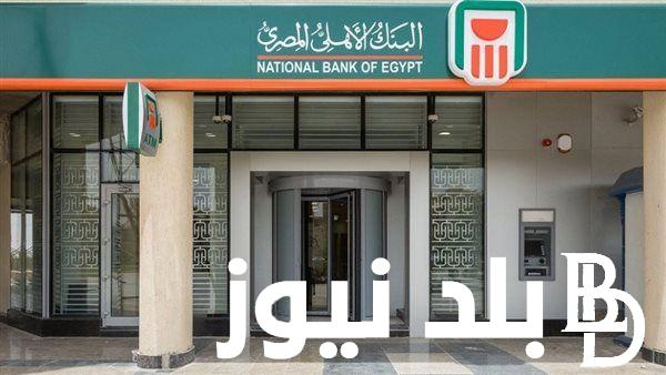 تعرف على تفاصيل شهادات البنك الأهلي المصري 2024 بعائد يصل الى 27% و 23.5%
