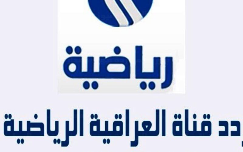 تردد قناة الرابعة الرياضية hd الجديد الناقلة لمباراه قطر واوزباكستان