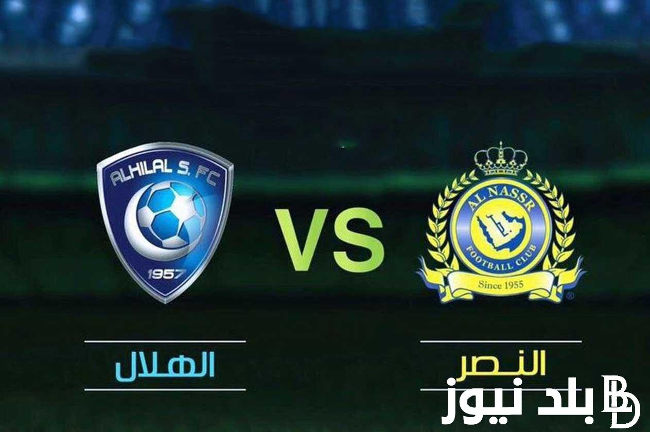 نهاية الشوط الاول ما هي القنوات الناقله لمباراه النصر والهلال السعودي