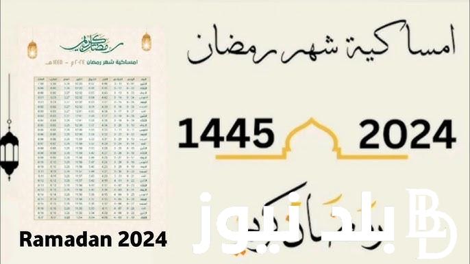«اللهم بلغنا رمضان»..  إمساكية شهر رمضان 2024 وعدد ساعات الصيام موعد أـذان المغرب والفجر ليوم الاثنين 11 مارس 2024