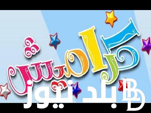 “دلعي طفلك” تردد قناة كراميش الجديد 2024 لمشاهدة افضل برامج و اغانى الاطفال بجودة hd