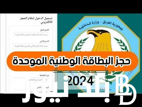 لينك حجز البطاقة الوطنية 2024 في العراق وخطوات الحجز عبر nid-moi.gov.iq