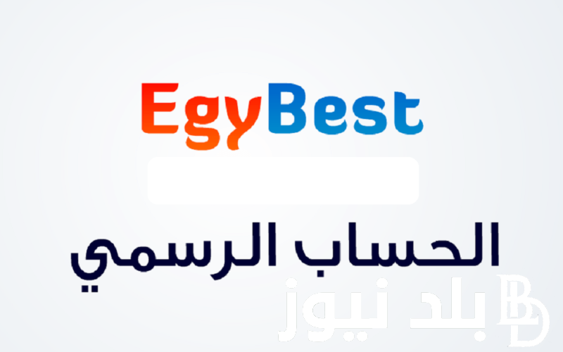 فتُح رابط موقع Egybest ايجي بست 2024 الجديد لمتابعُة كل اقسام ايجي بست برابط شغال NOW