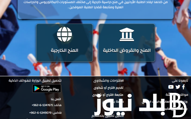 من هُنا>> رابط نتائج المنح والقروض 2024 عبر موقع مديرية البعثات الأردنية www.dsamohe.gov.jo وما هي الشروط المطلوبة للحصول على المنحة