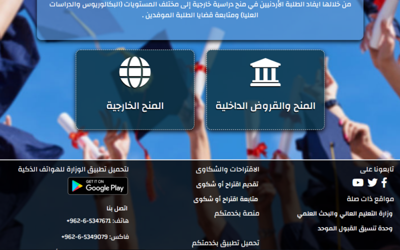 الان.. نتائج المنح والقروض 2024 عبر موقع مديرية البعثات الأردنية dsamohe.gov.jo