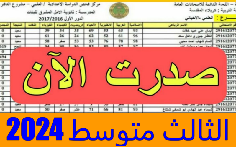 “ظهرت الآن” نتائج الثالث متوسط 2024 تمهيدي في جميع المحافظات العراقية عبر موقع وزارة التربية العراقية epedu.gov.iq