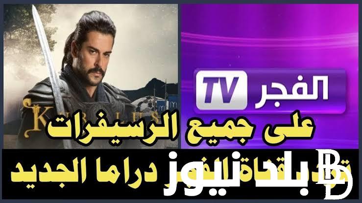 “اضبط الآن” تردد قناة الفجر الجزائرية 2024 لمتابعة مسلسل قيامة عثمان بجودة HD