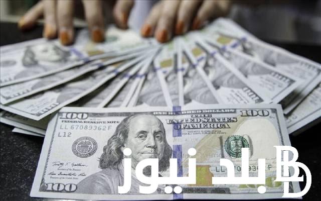 ” الدولار حير التجار من تاني” سعر الدولار اليوم في مصر 2024 في السوق السوداء الاربعاء 28 فبراير 2024