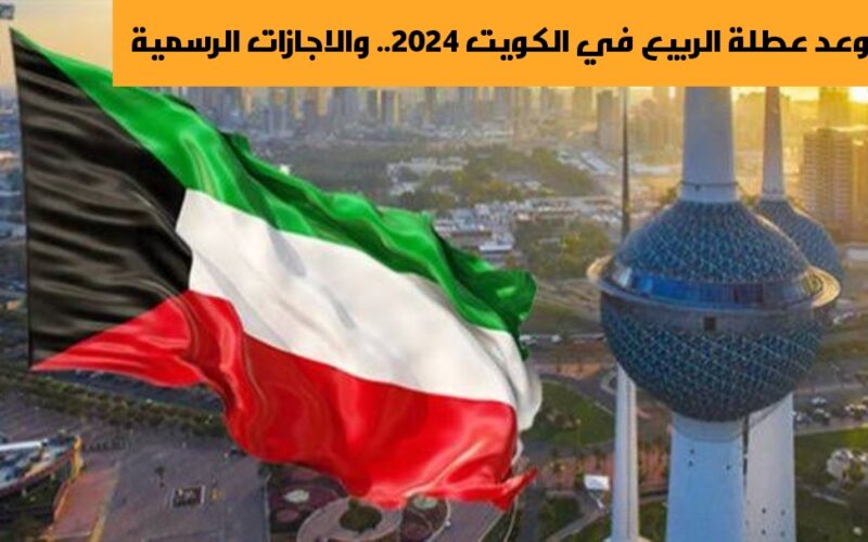 رزنامة الكويت.. اجازات الكويت 2024 وجدول عطلات شهر فبراير الرسمية للعام الجديد