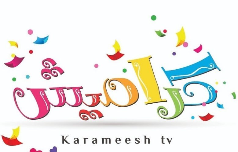تردد قناة كراميش الجديد 2024 على جميع الاقمار الصناعيه على عرب سات ونايل سات للمشاهده بجوده HD