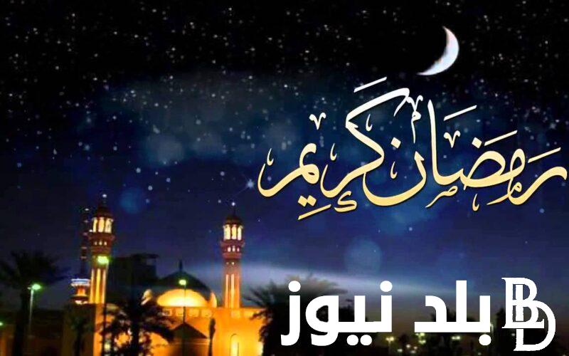 “رمضان في مصر حاجة تانية” أول يوم رمضان 2024 في مصر وجميع الدول العربية