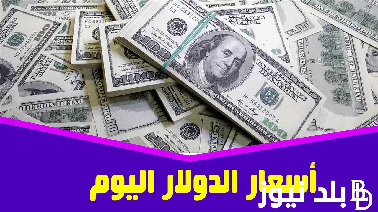 “سعر الدولار الآن” أعلى سعر للدولار اليوم في السوق السوداء بتاريخ 18 فبراير 2024 بمنتصف التعاملات اليومية