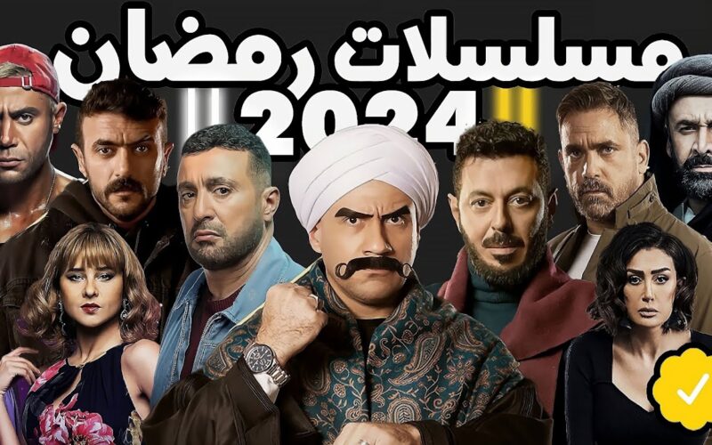 تعرف على قائمة مسلسلات رمضان 2024 وأبطال الأعمال
