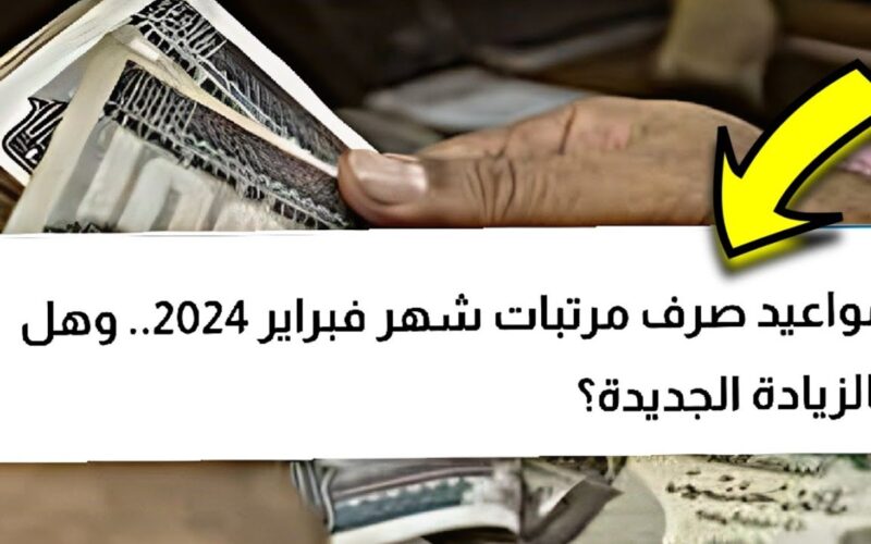 وزارة المالية تُقرر: مواعيد صرف مرتبات شهر فبراير 2024.. وهل بالزيادة الجديدة 50%؟