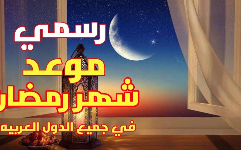 عاجل “باقي 14 يوم” متى موعد شهر رمضان 2024 في مصر.. وأدعية استقبال شهر رمضان مكتوبة