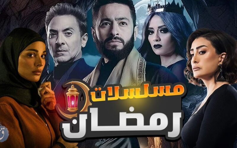 ننقل لكم أسماء مسلسلات رمضان 2024 وعلى قناة MBC وdmc وON