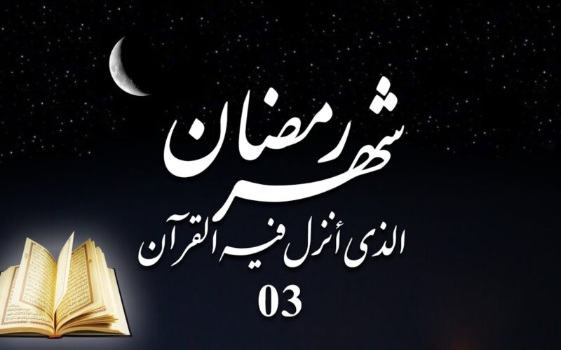 “مرحب شهر الصوم” موعد شهر رمضان 2024 في مصر وفي جميع الدول العربية وافضل الأدعية المستجابة