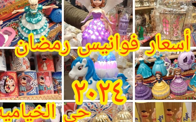 “مرحب شهر الصوم مرحب” اسعار فوانيس رمضان 2024 واماكن بيع الفوانيس في مصر