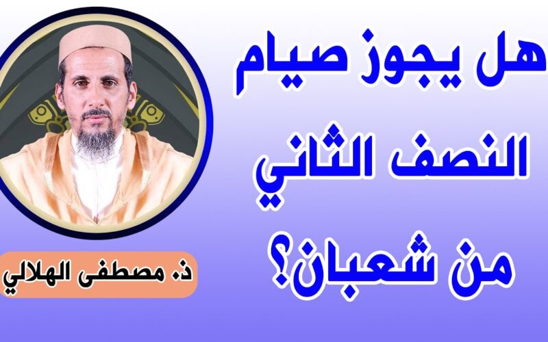 “حسم الجدل” هل يجوز صيام شهر شعبان كامل.. دار الإفتاء المصرية تُجيب