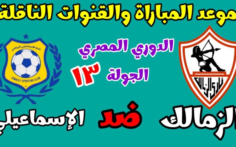 تعرف على موعد مباراة الزمالك والاسماعيلي في الدوري المصري 2024 والقنوات الناقلة