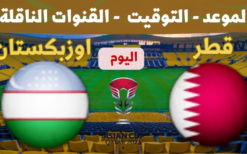 صدام قوي.. القنوات الناقلة لمباراة قطر اليوم  السبت 3/2/2024 في ربع نهائي كأس آسيا