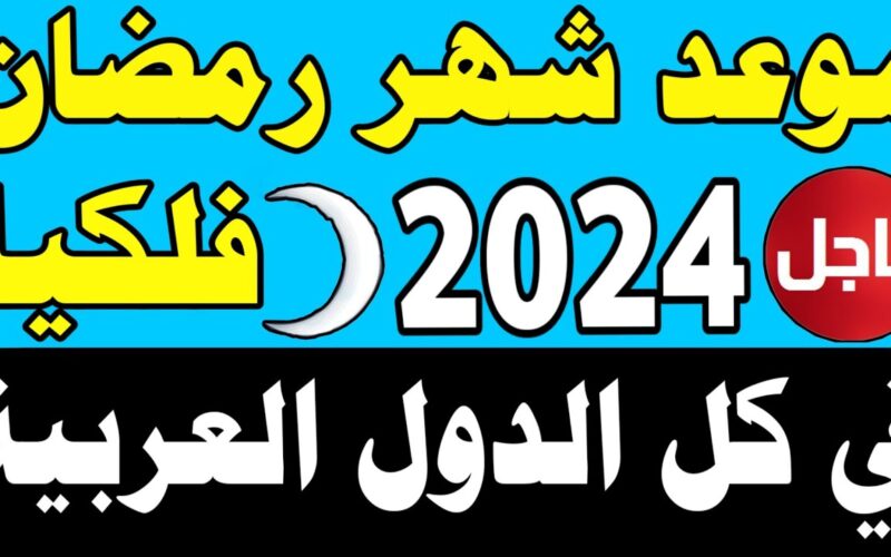“مرحب مرحب ياهلال” موعد شهر رمضان 2024 في مصر والدول العربية واهم الادعية لاستقبال الشهر الكريم