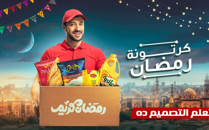 “مرحب بقدومك يا رمضان” اسعار كرتونه رمضان 2024 فى جميع منافذ البيع المصريه ومما تتكون كرتونة رمضان