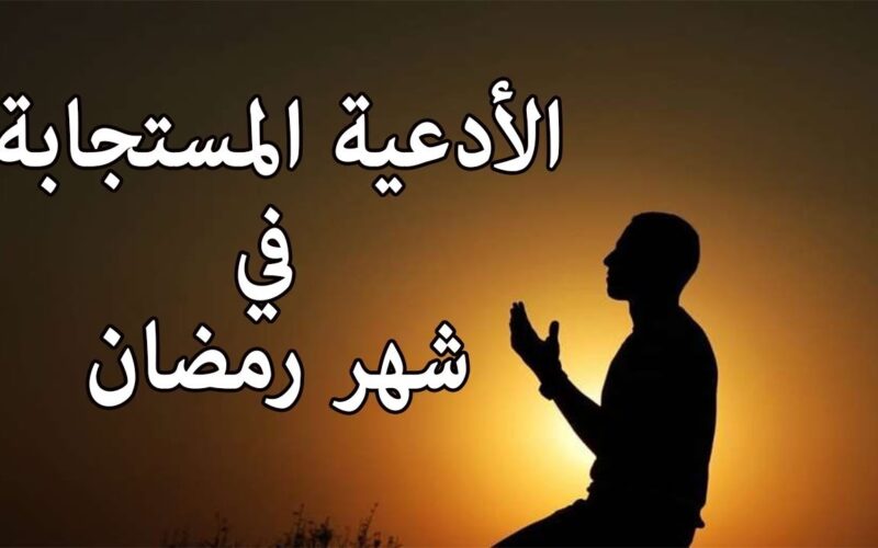 “اللهم اجعل لنا شهر رمضان بداية حسنة” دعاء اليوم الاول من رمضان مكتوب ومستجاب PDF