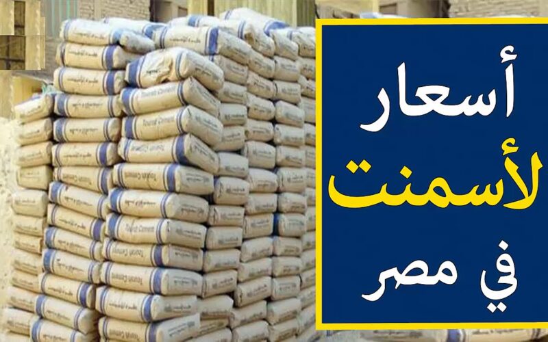 “الطن بكام” اسعار الاسمنت اليوم الاحد 4 فبراير 2024 في المصانع المصرية للمستهلكين