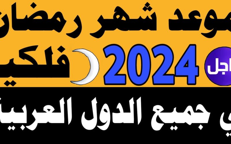 “مرحب مرحب” موعد شهر رمضان 2024 في جميع الدول العربية وفضل صيام الشهر الكريم