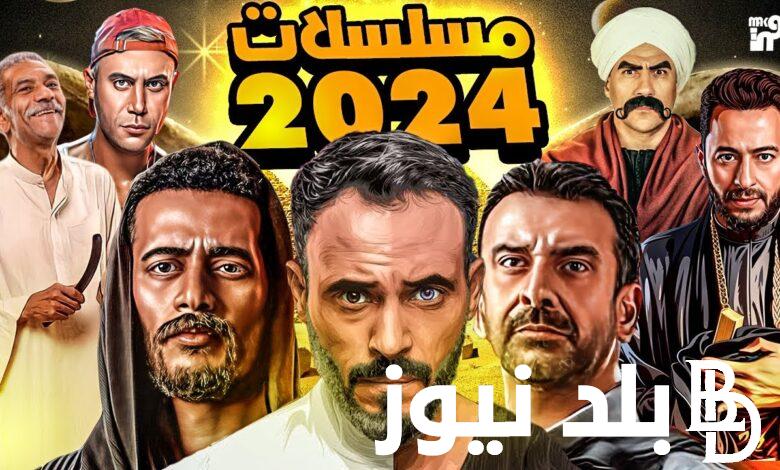 رسميا.. مواعيد مسلسلات رمضان 2024 والقنوات الناقلة لها