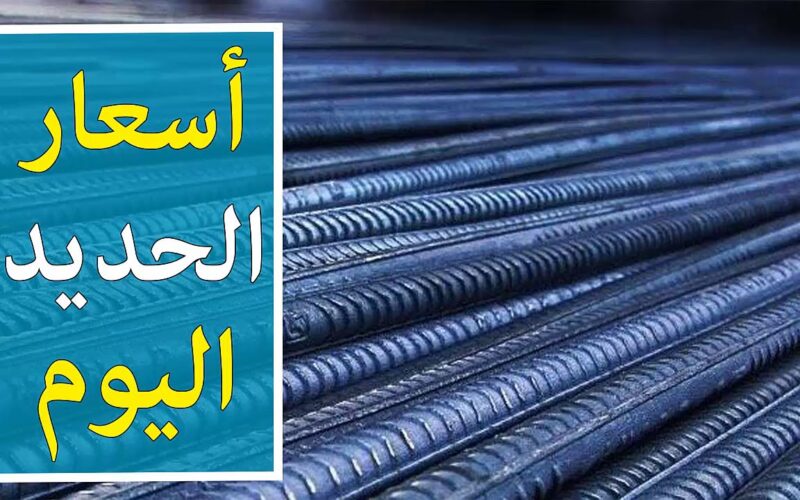 “الطن بكام اليوم” اسعار الحديد اليوم في مصر الاربعاء 28 فبراير 2024 للتجار والمستهلكين