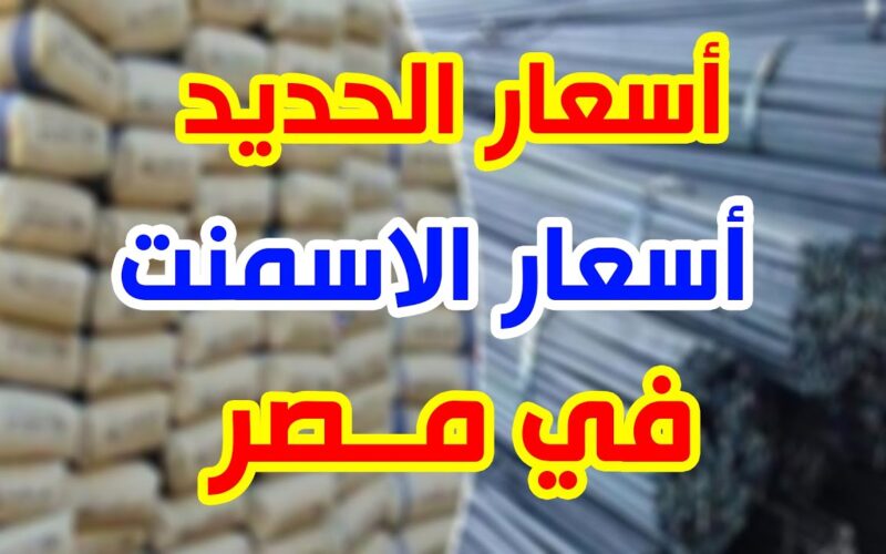 سعر الحديد والاسمنت اليوم الاربعاء 7 فبراير للمستهلك في مصر