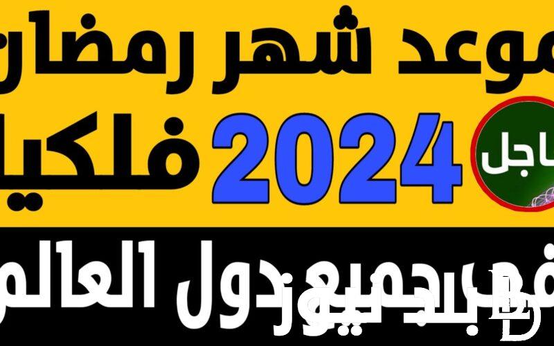 “شهر الخير والبركة” بداية شهر رمضان 2024 في مصر وجميع الدول العربية وابرز الادعية خلال الشهر الكريم