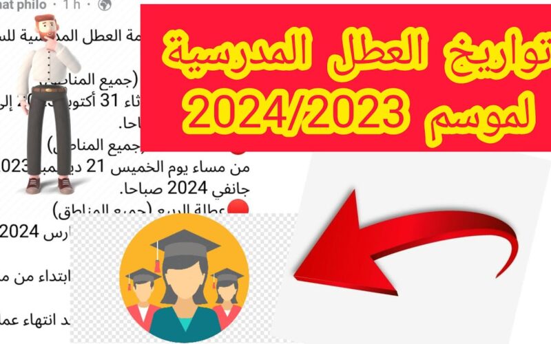 التعليم الجزائري يُحدد موعد عطلة الربيع 2024 في الجزائر وجدول العطل المدرسية