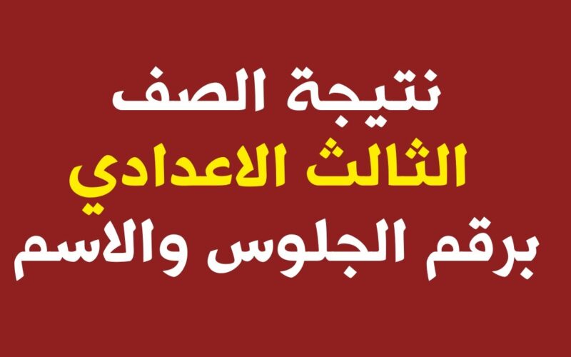 “خلال دقائق” نتيجة الصف الثالث الإعدادي محافظة الأقصر بالاسم فقط 2024 عبر موقع نتيجة نت