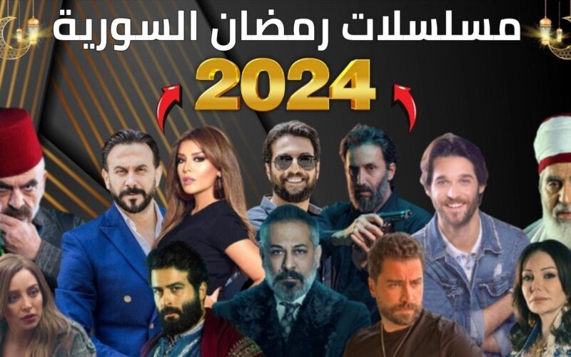 مسلسلات رمضان 2024 سوري.. قائمة مسلسلات رمضان 2024 خليجي وسوري