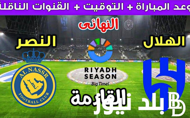 “Riyadh Cup” موعد مباراة الهلال والنصر في الجولة الأخيرة من كأس موسم الرياض 2024 وتردد القنوات الناقلة