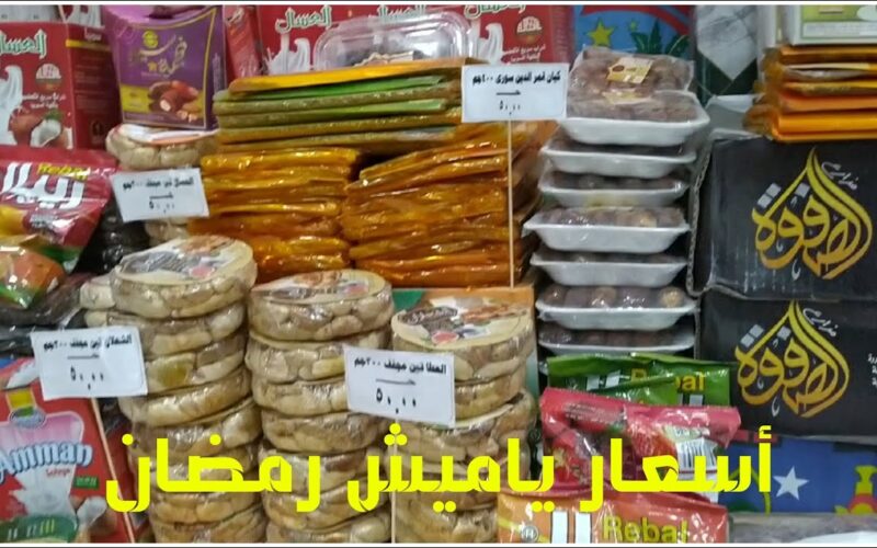 قائمة اسعار ياميش رمضان 2024 في مصر بجميع الأسواق التجارية