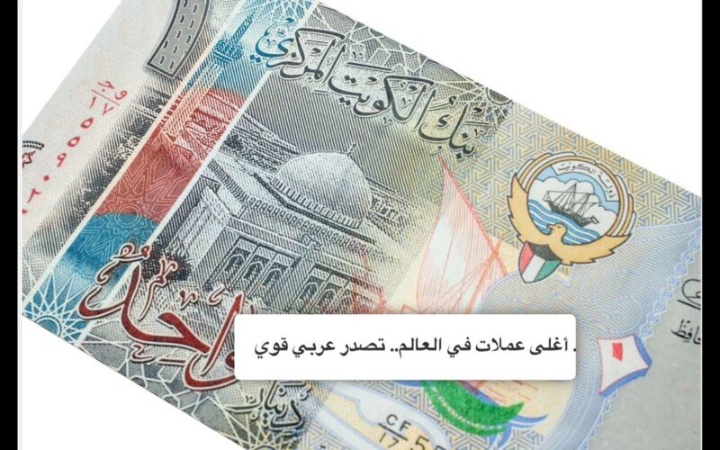 تحديث لحظي: سعر الدينار الكويتى فى السوق السوداء اليوم الثلاثاء 13 فبراير 2024 في نهاية التعاملات اليومية