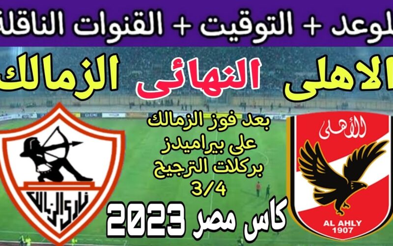 “Al-Ahly vs Zamalek” موعد مباراه الاهلي والزمالك في نهائي كاس مصر 2024 والقنوات الناقلة