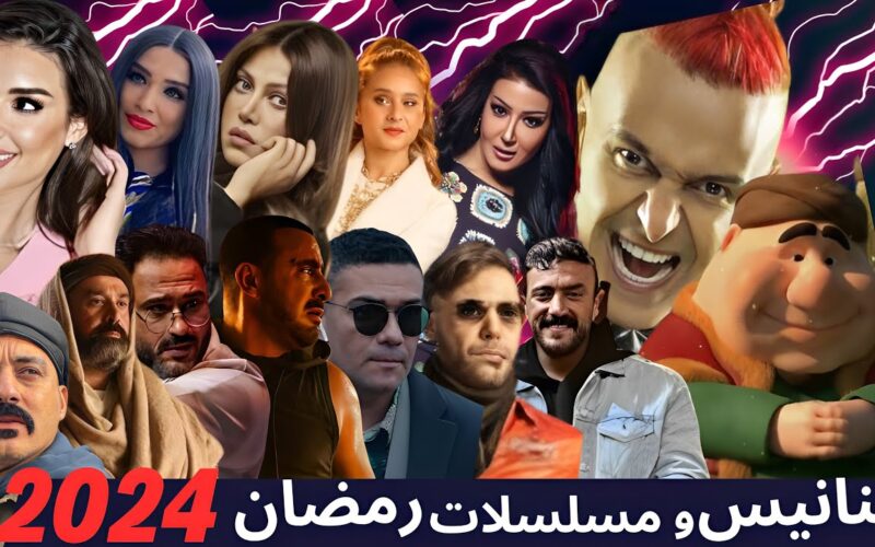 “27 عمل فني” مواعيد مسلسلات رمضان 2024 المصرية على كل القنوات الفضائية