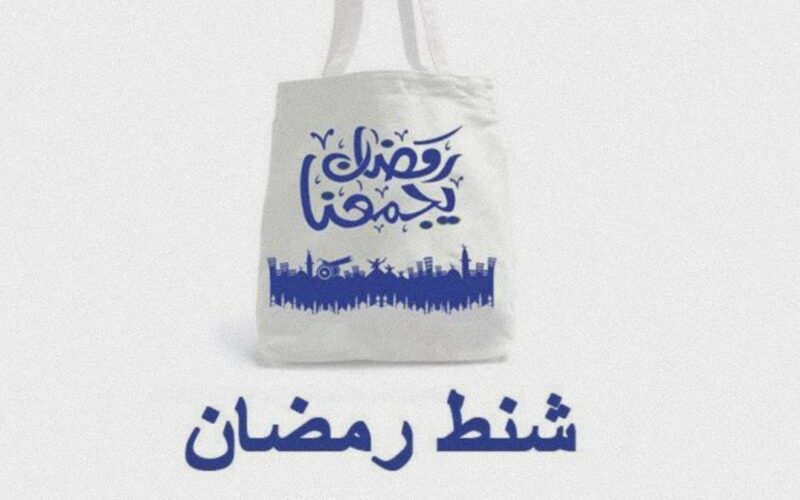 رمضان يجمعنا.. أسعار شنط رمضان 2024 في كارفور واولاد رجب وجميع المحلات التجارية